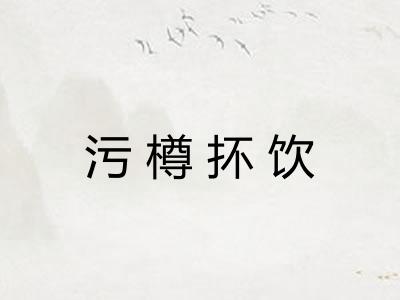 污樽抔饮