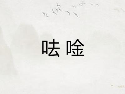 呿唫