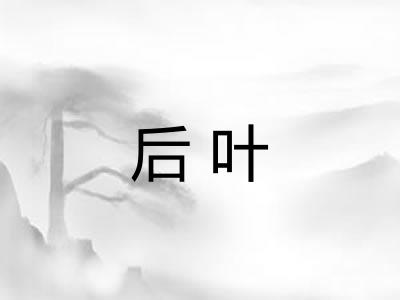 后叶