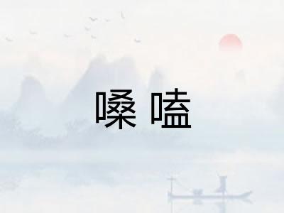 嗓嗑