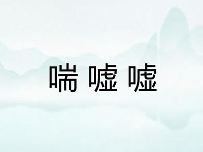 喘嘘嘘