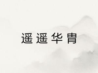 遥遥华胄