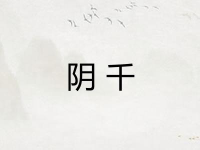 阴千