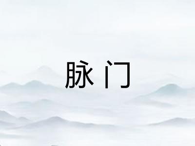 脉门