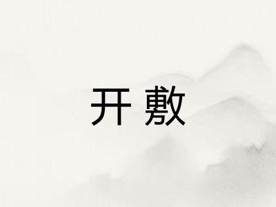 开敷