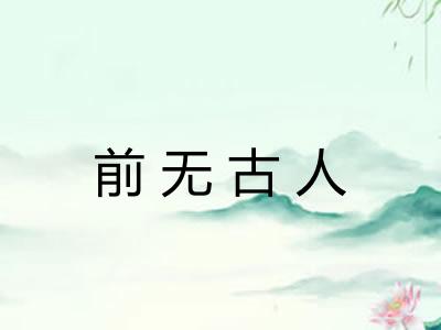 前无古人