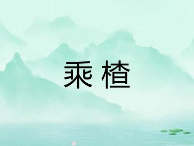 乘楂