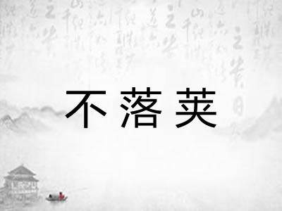 不落荚