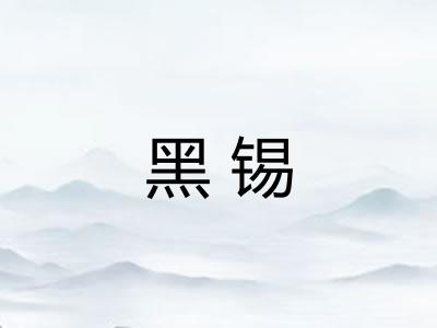 黑锡