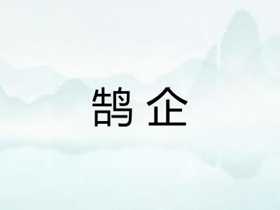 鹄企