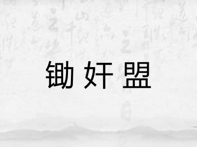 锄奸盟