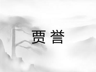 贾誉