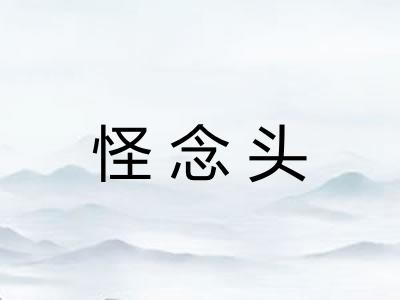 怪念头