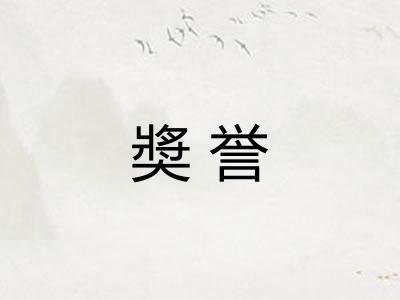 奬誉