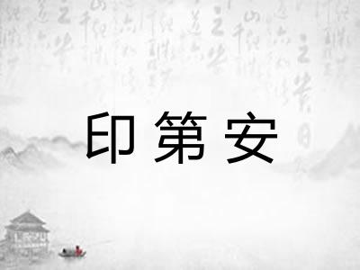 印第安