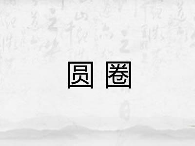 圆圈