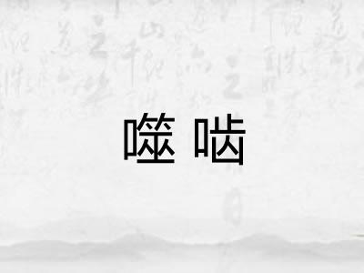 噬啮