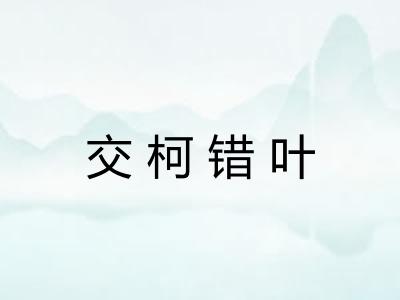 交柯错叶