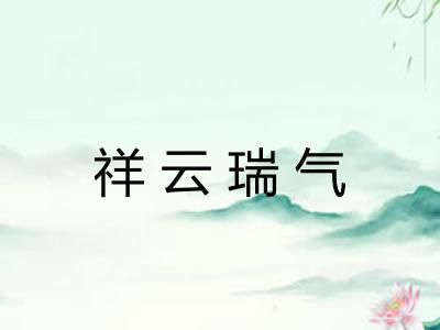 祥云瑞气