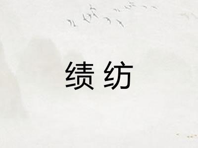 绩纺