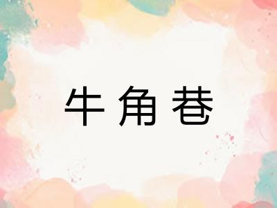 牛角巷