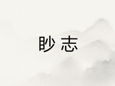 眇志