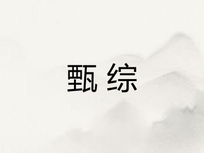 甄综
