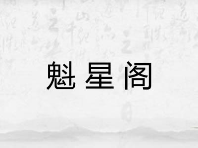 魁星阁