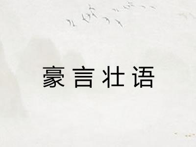 豪言壮语