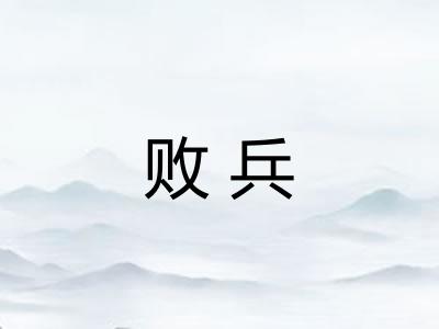 败兵