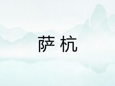 萨杭