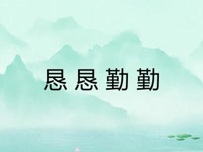 恳恳勤勤