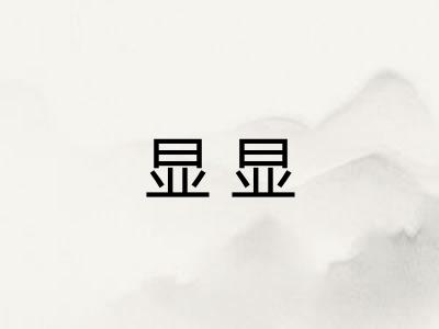显显