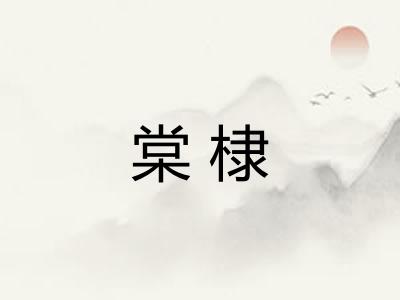 棠棣