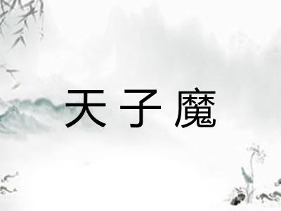 天子魔