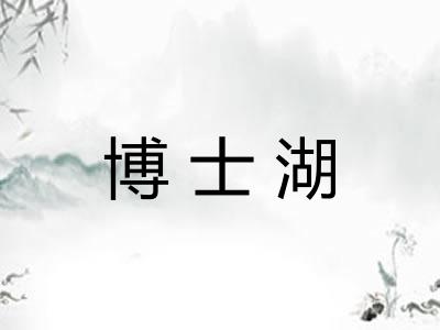 博士湖