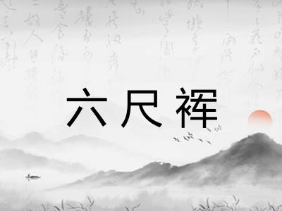 六尺裈