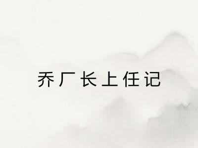 乔厂长上任记