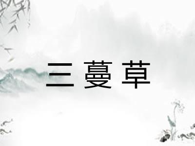 三蔓草