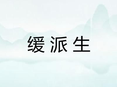 缓派生