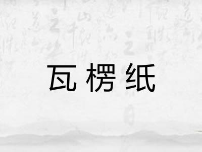 瓦楞纸