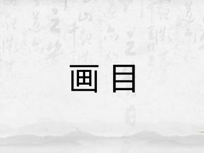 画目