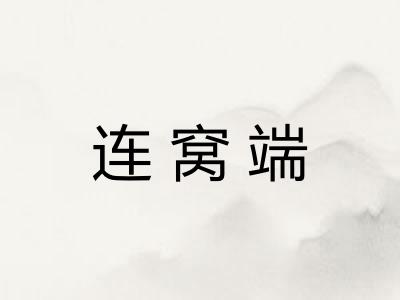 连窝端