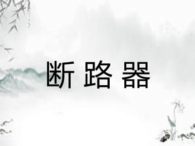 断路器