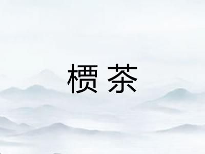 槚茶