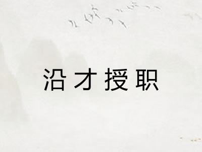 沿才授职