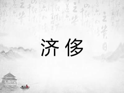 济侈