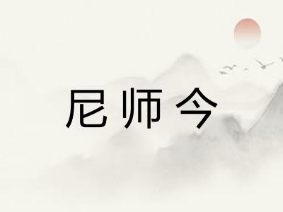 尼师今