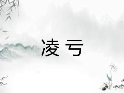 凌亏