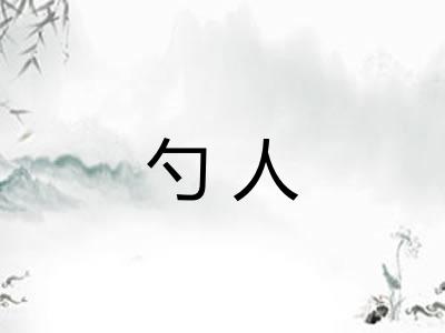 勺人